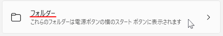 フォルダ ボックスをクリックして電源ボタンの横に表示するアイコンを選択