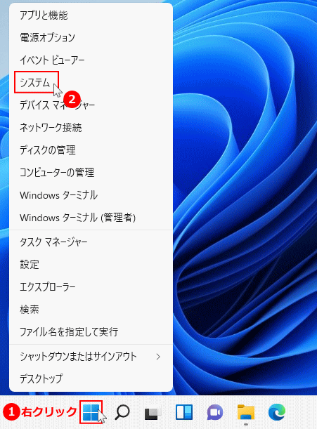 Windows11 スタートボタンを右クリックしてシステムを開く