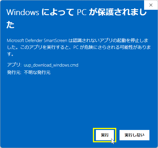 UUPツール起動のセキュリティチェックを承認