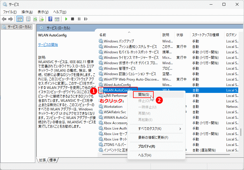 Windows11 WLAN AutoConfigサービスを開始する