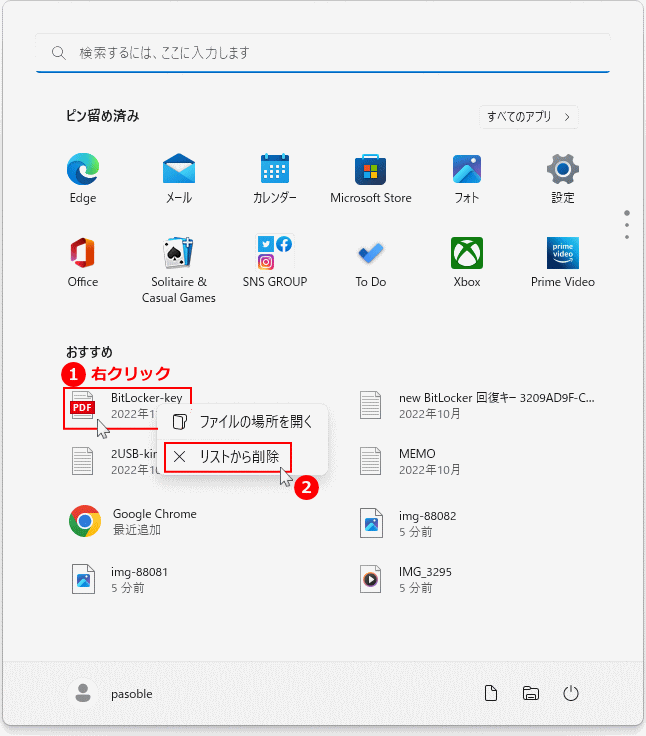 Windows11 スタートメニューのおすすを削除する