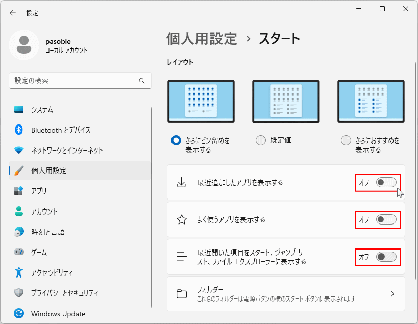 Windows11 スタートメニューのおすすめを非表示
