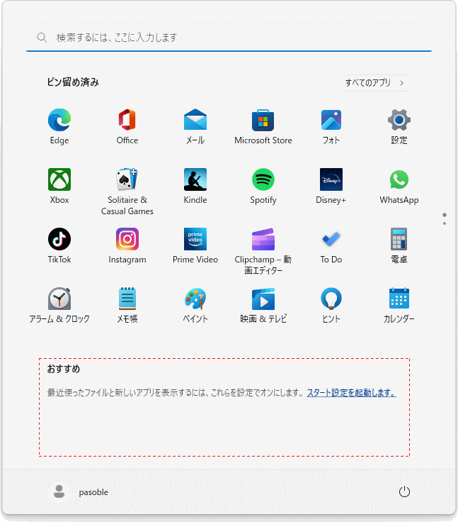 Windows11 スタートメニューのおすすめを非表示にした図