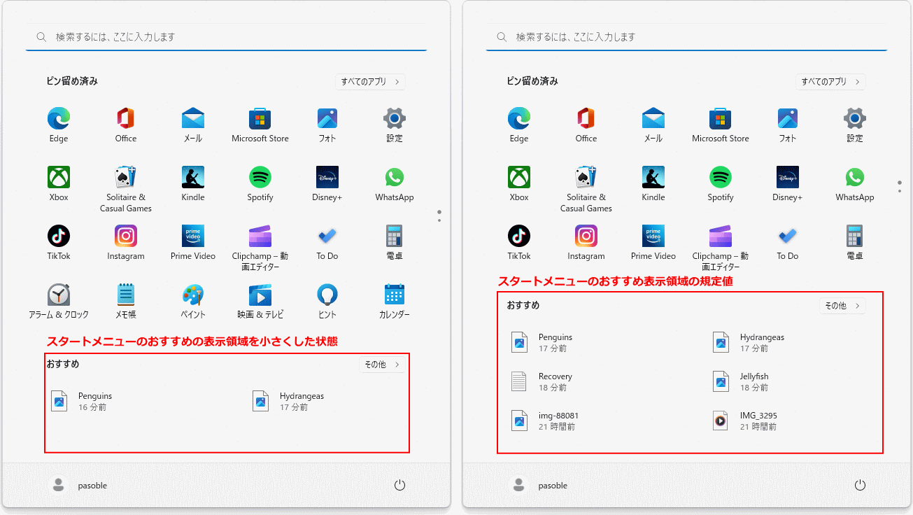 Windows11 スタートメニューのおすすめの表示領域を小さくした図