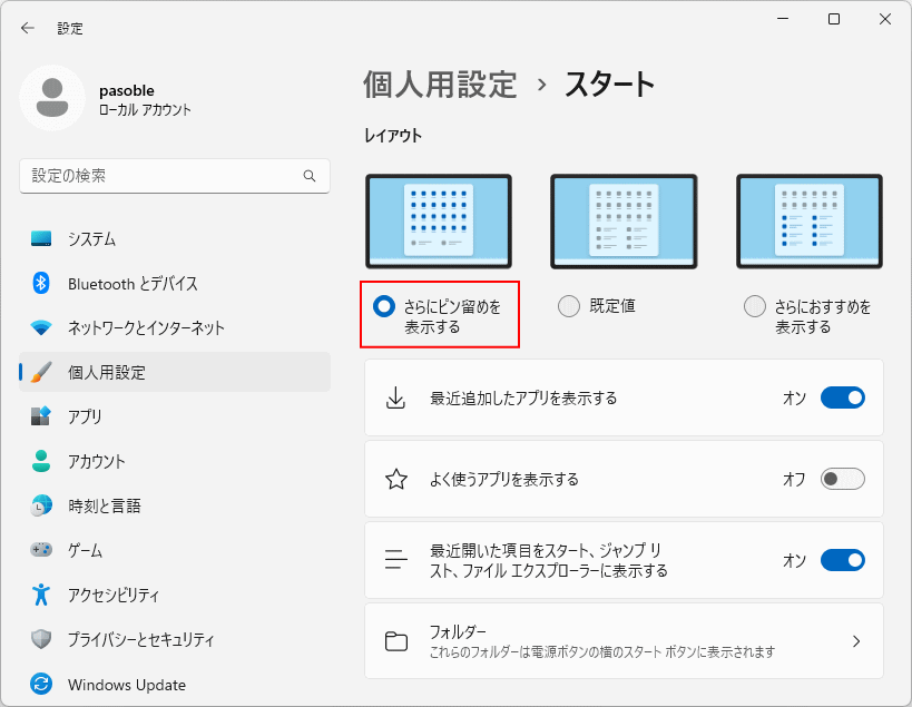 Windows11 スタートメニューのおすすめの表示領域を小さくする