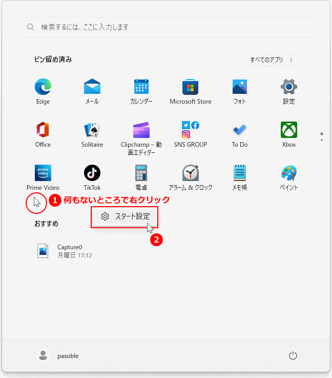 Windows11 スタートメニューの右クリックでスタート設定の表示