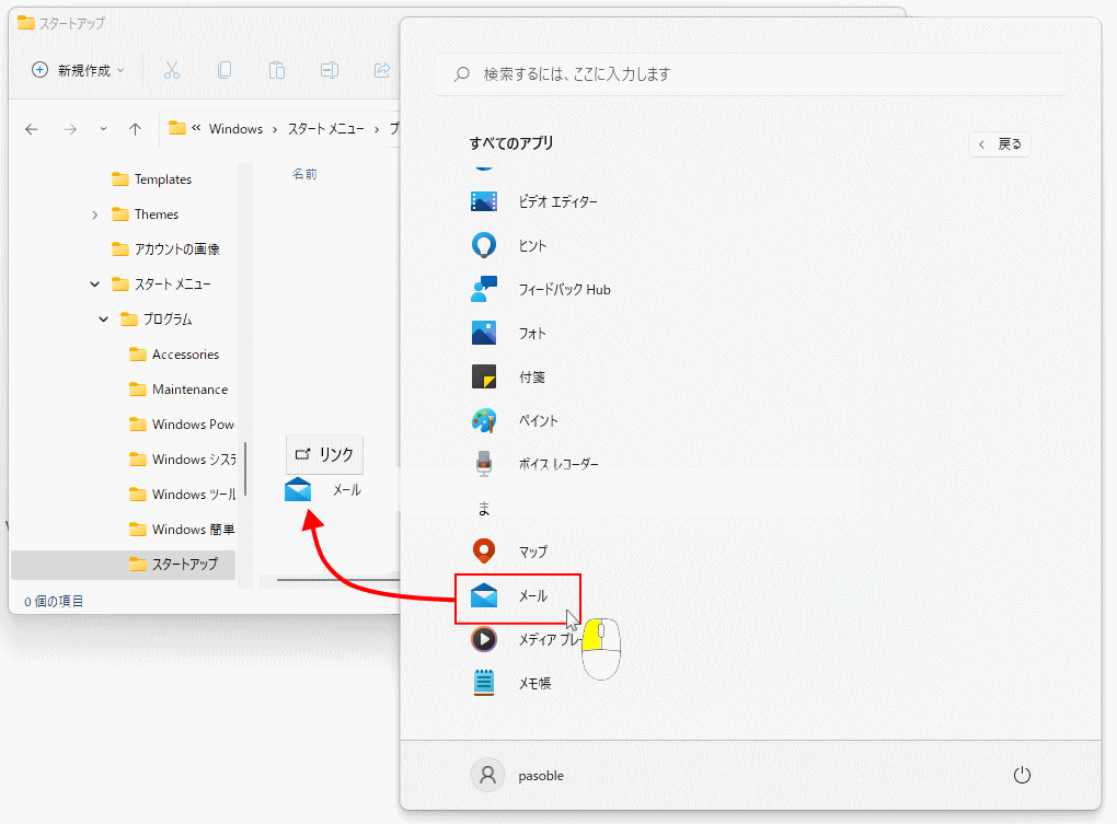 Windows11 スターアップ フォルダに自動起動させるショートカットを追加