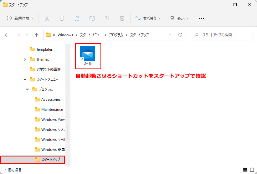 Windows11 スターアップ フォルダに自動起動させるショートカットの追加確認