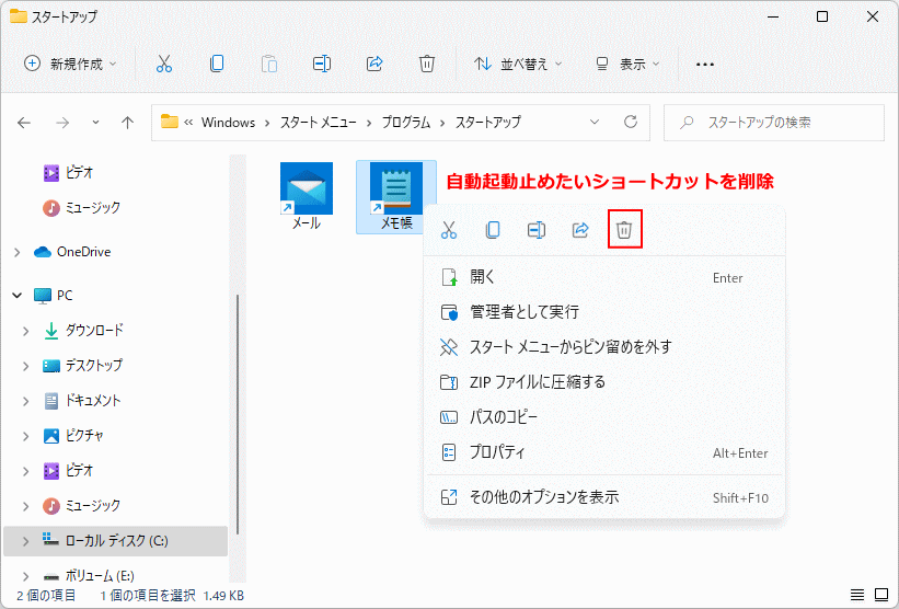 Windows11 スターアップ フォルダに追加した自動起動を止める