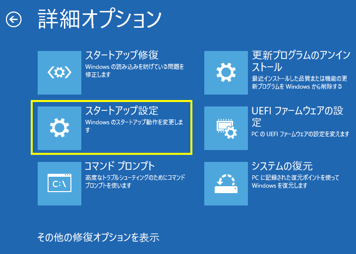 Windows11 修復機能のトラブルシューティングのオプションのスタートアップ設定を選択