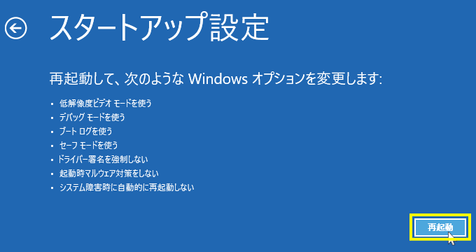 Windows11 修復機能のトラブルシューティングのスタートアップ設定で再起動