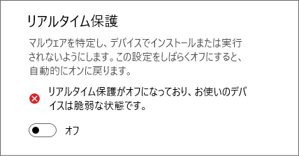 ウイルスリアルタイム保護の停止