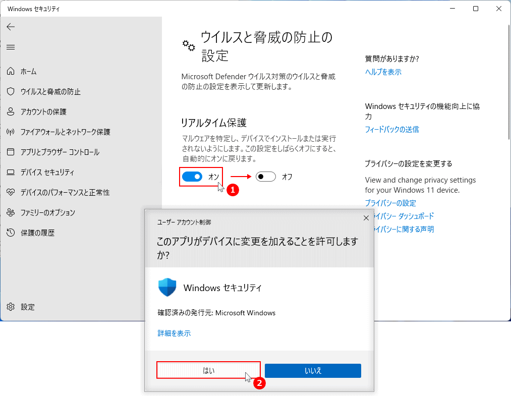 ウイルスリアルタイム保護の停止