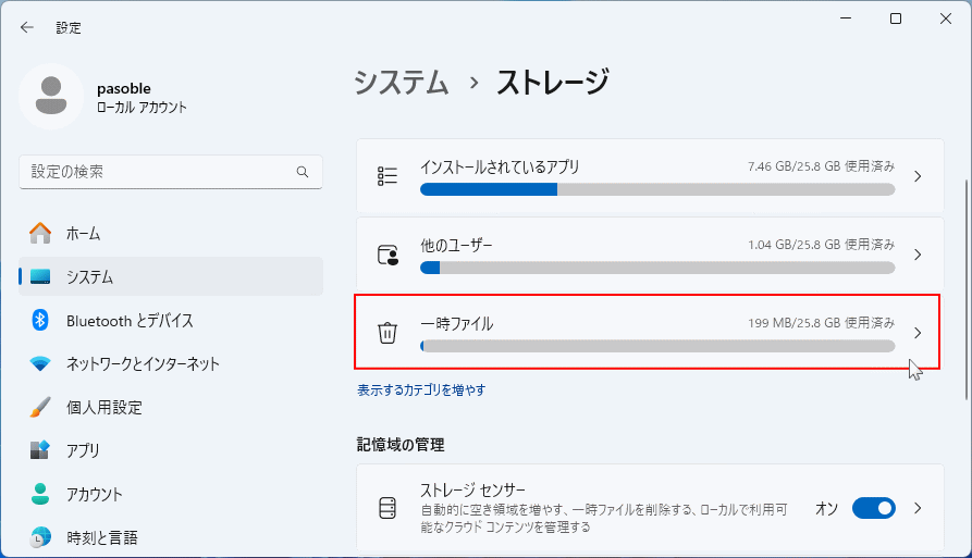 Windows11 ストレージのクリーンアップの一時ファイルを選択