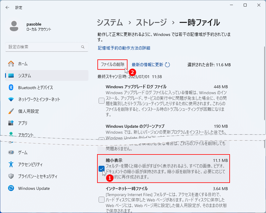 Windows11 ストレージの縮小版(サムネイル)のキャッシュを削除する