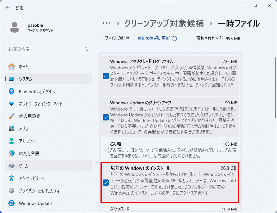 Windows11 クリーンアップで以前のWindowsのインストールの容量を確認