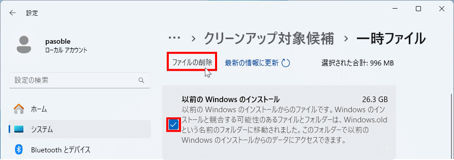 Windows11 クリーンアップで以前のWindowsのインストールを削除
