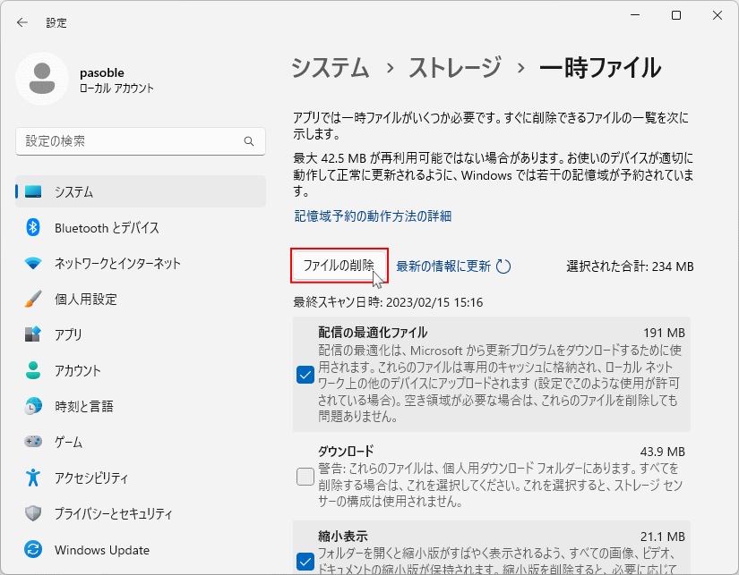 Windows11 一時的に保存しているフィアルをクリーンアップ