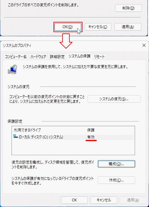 システムの復元を有効の有効化の確認