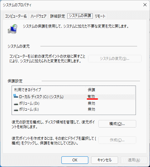 システムの復元が有効な状態