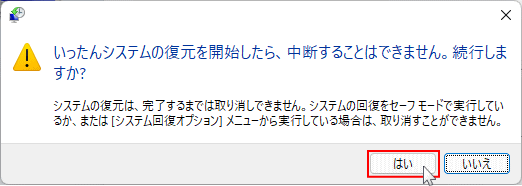 システムの復元の実行確認