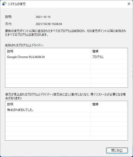 システムの復元で影響を受けるプログラム