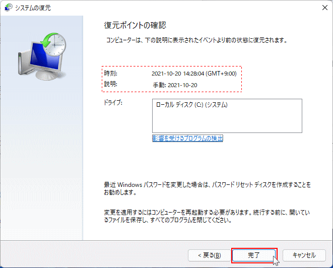 復元するポイントの確認