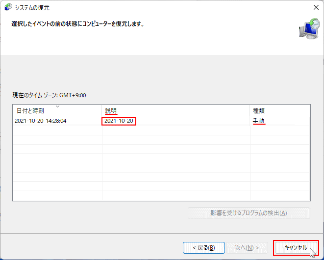 作成した復元ポイントの確認