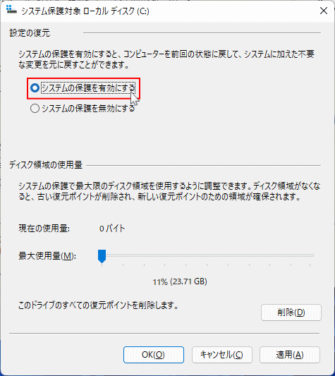 システムの復元を有効の有効化を選択