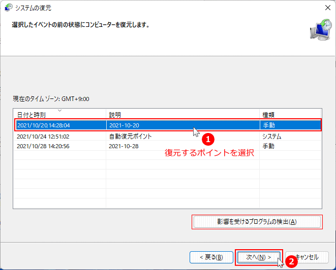 復元するポイントの確認とチェック