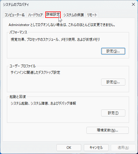 Windows11 システムのプロパティの詳細設定を開く