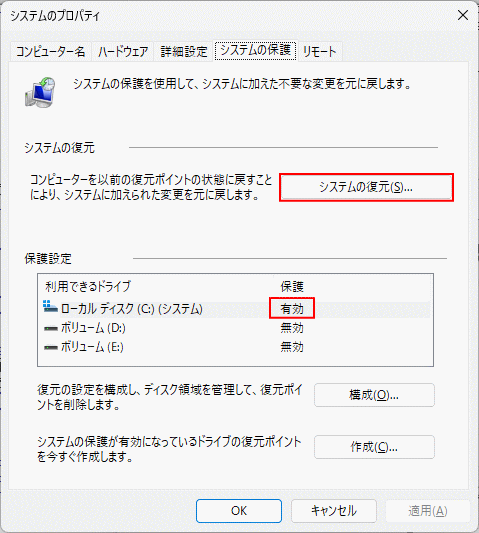 Windows11 システムの復元の有効化を確認