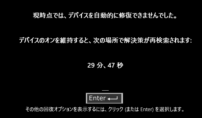 Windows11 24H2以降自動修復実行中