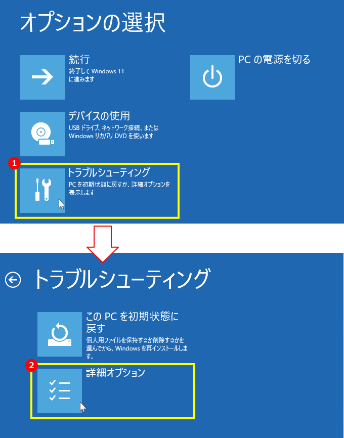 Windows11 修復オプションのトラブルシューティングを選択