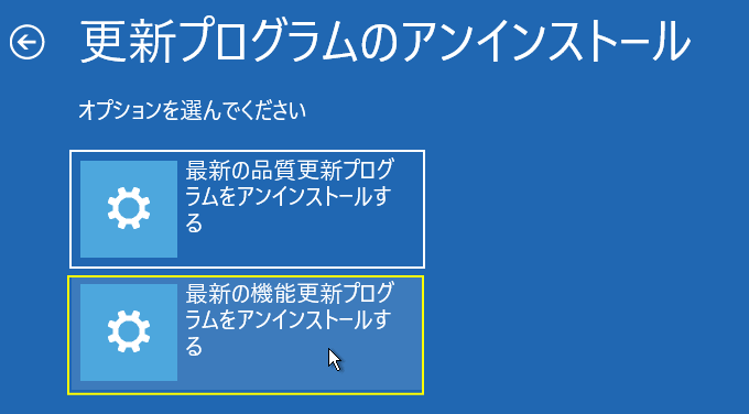 windows11 修復機能で機能更新プログラムのアンインストール