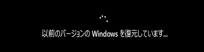 Windows11 を Windows10 に復元中