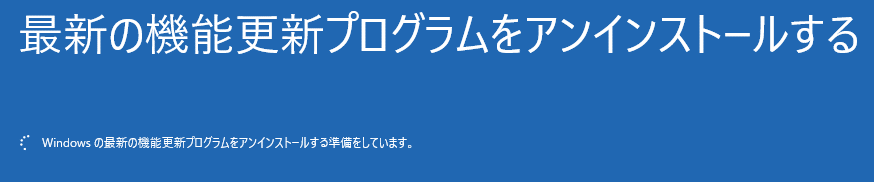 windows11 修復機能で機能更新プログラムのアンインストールの準備中