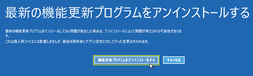 windows11 修復機能で機能更新プログラムのアンインストールの実行