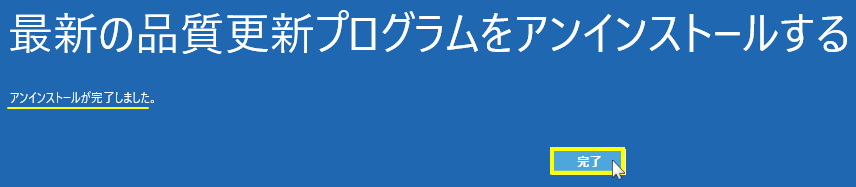 windows11 修復機能で更新プログラムのアンインストールの完了