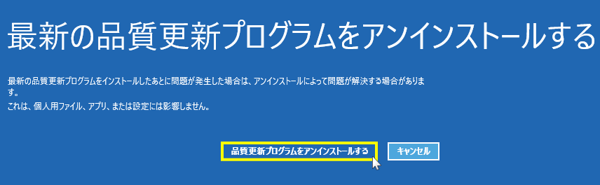 windows11 修復機能で更新プログラムのアンインストールの実行