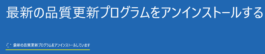 windows11 修復機能で更新プログラムのアンインストールの削除中