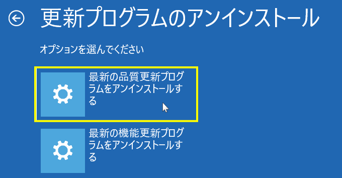 windows11 修復機能で品質更新プログラムのアンインストールを選択