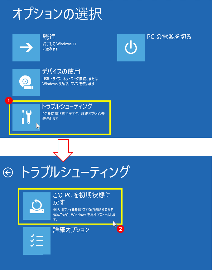 Windows11 回復環境の修復オプションから初期化する