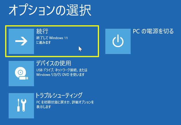 修復機能からWindows11を起動する