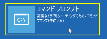 windows11 回復環境のコマンドプロンプトの選択