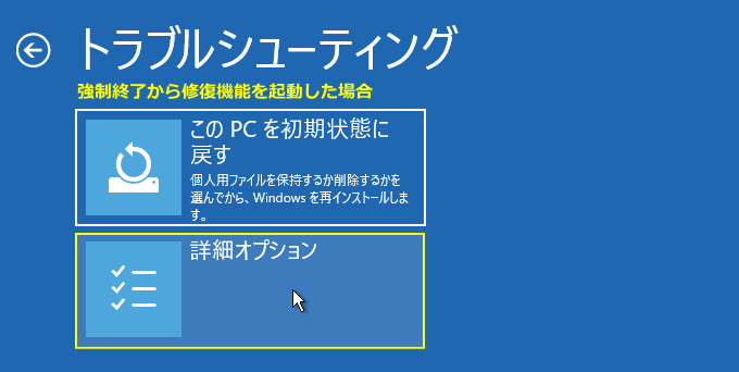 windows11 強制終了から回復環境を起動した場合のオプション