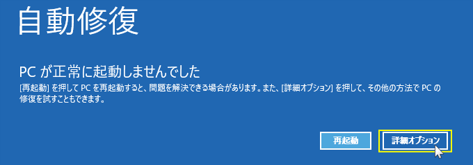 Windows11 回復環境の詳細オプション