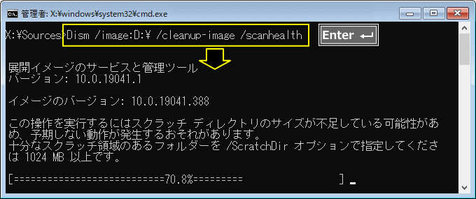 修復機能のコマンドプロンプトでシステムイメージをスキャン