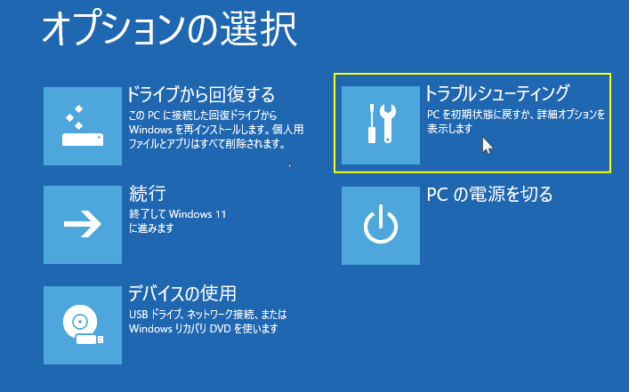 回復ドライブの修復機能のオプションの選択