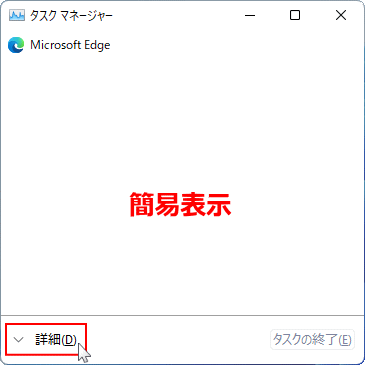 タスクマネージャーを詳細表示に変更